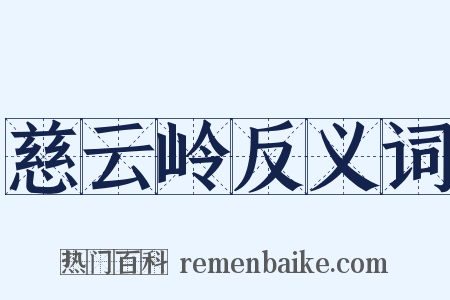 慈云岭反义词是什么意思的图片